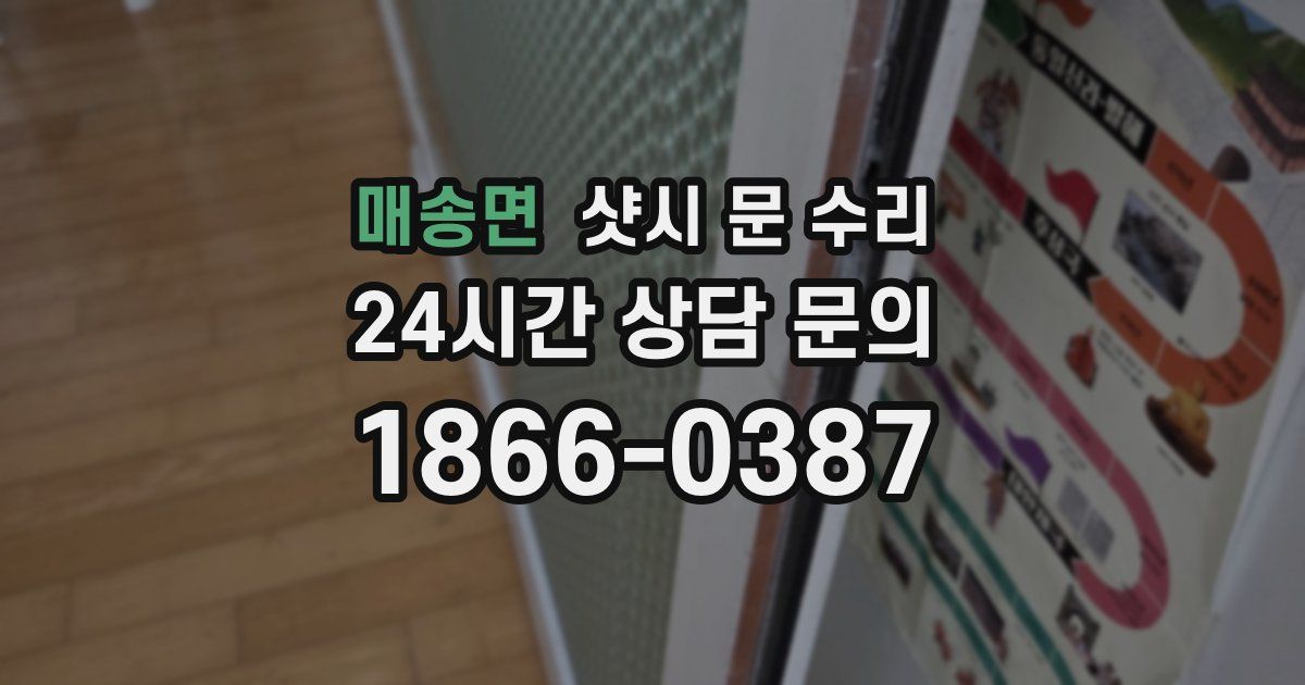 매송면 샷시 문 수리