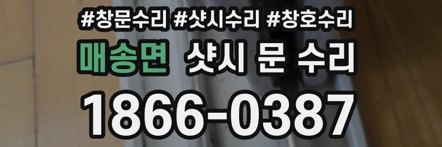 매송면 샷시 문 수리