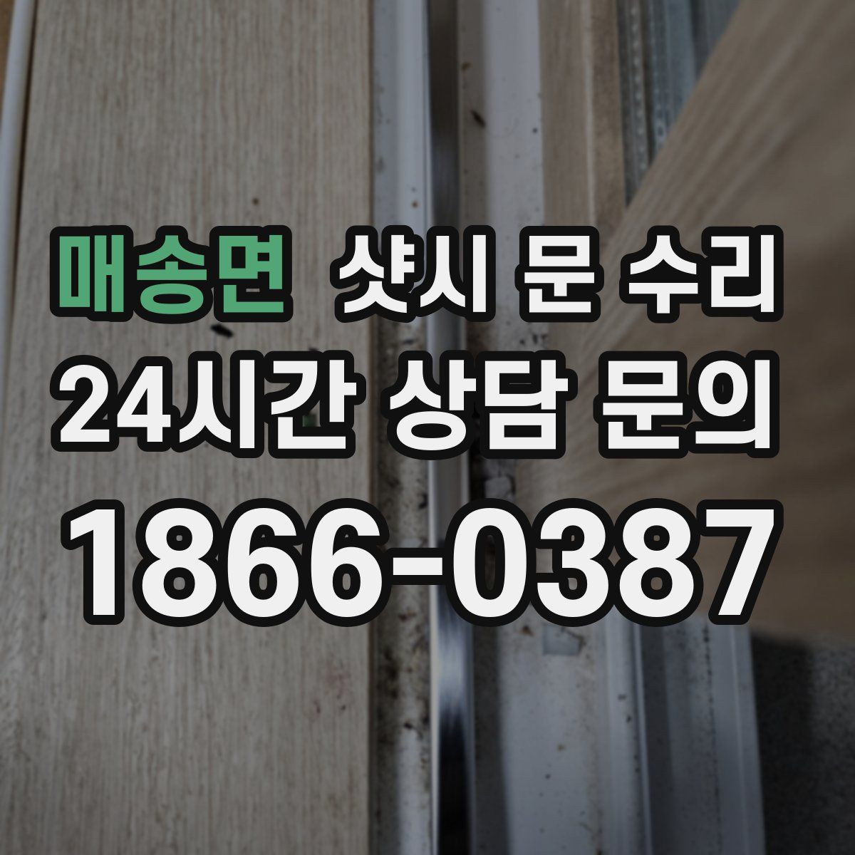 매송면 샷시 문 수리