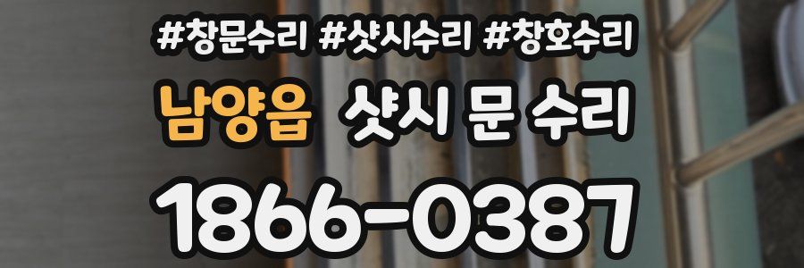 남양읍 샷시 문 수리