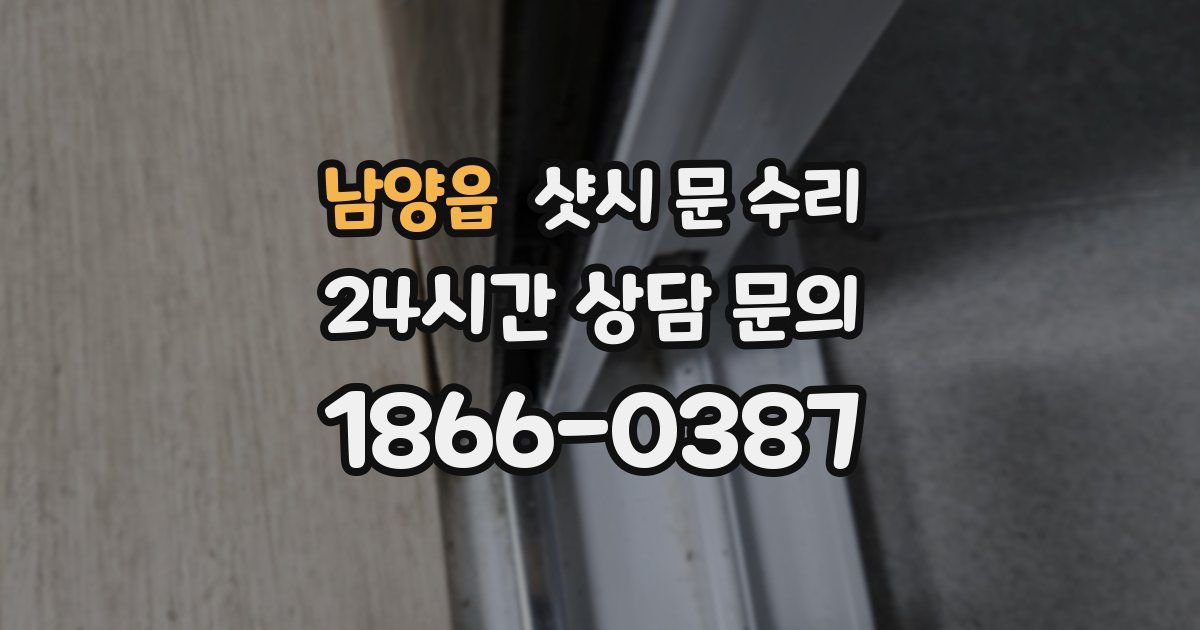 남양읍 샷시 문 수리