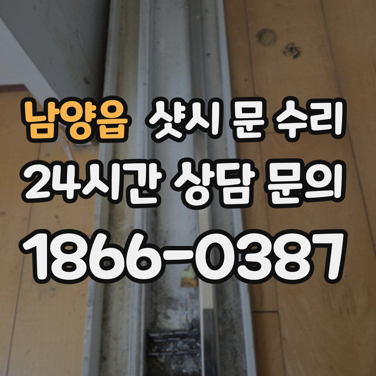 남양읍 샷시 문 수리