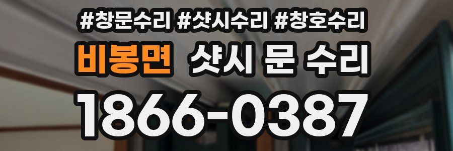 비봉면 샷시 문 수리