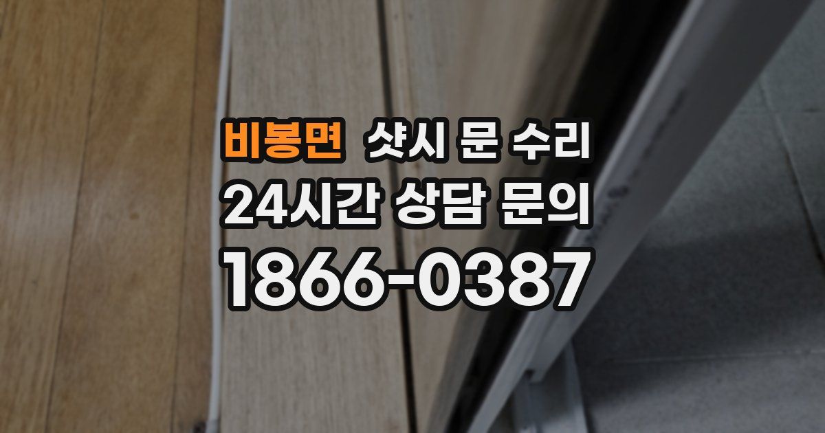 비봉면 샷시 문 수리