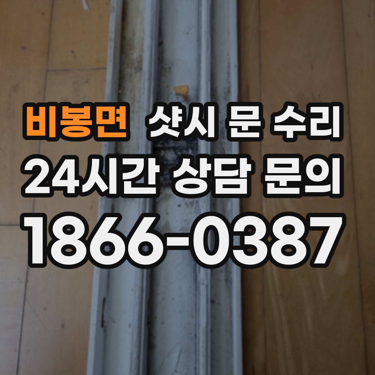 비봉면 샷시 문 수리