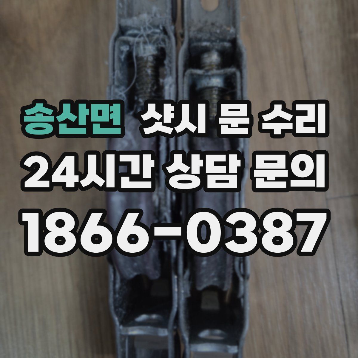 송산면 샷시 문 수리