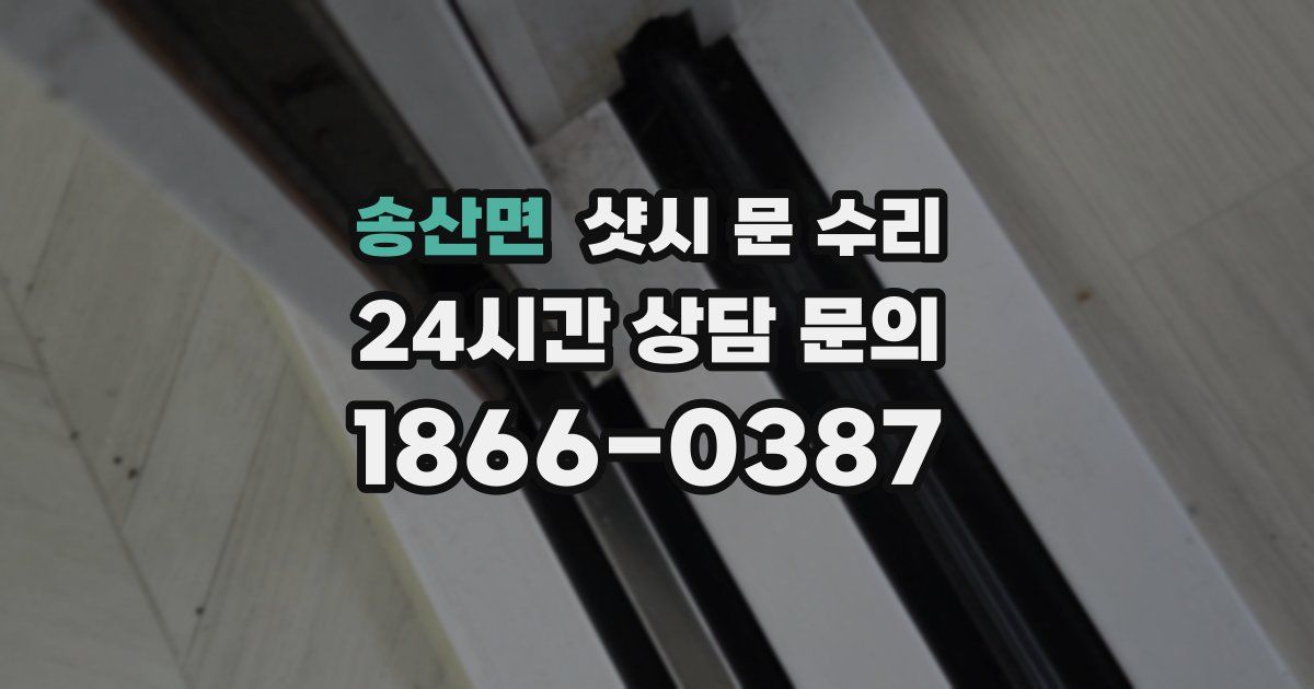 송산면 샷시 문 수리