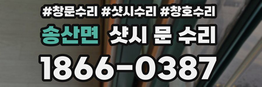 송산면 샷시 문 수리