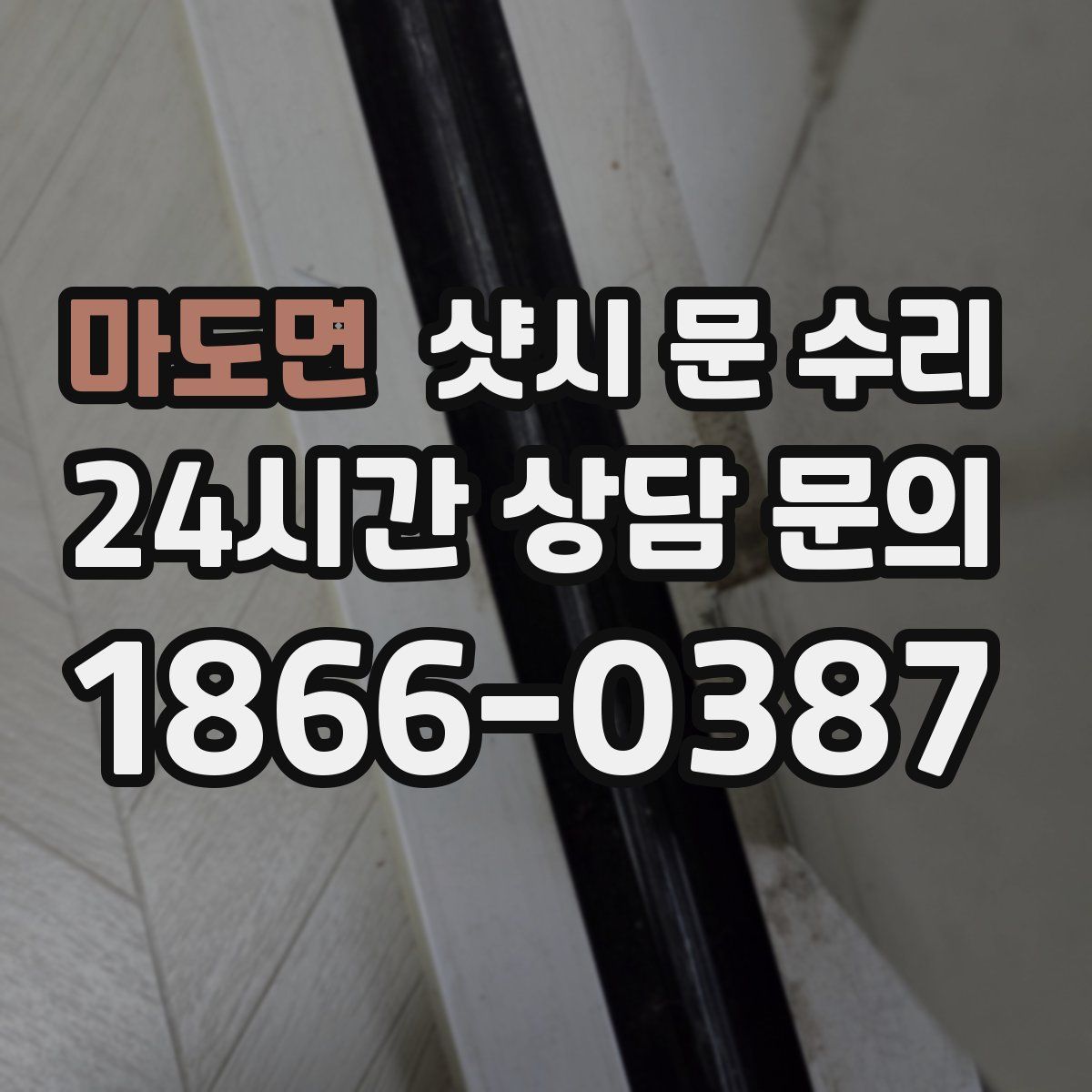 마도면 샷시 문 수리