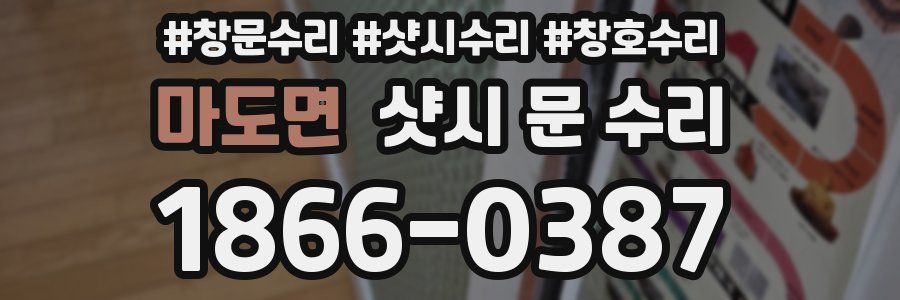 마도면 샷시 문 수리