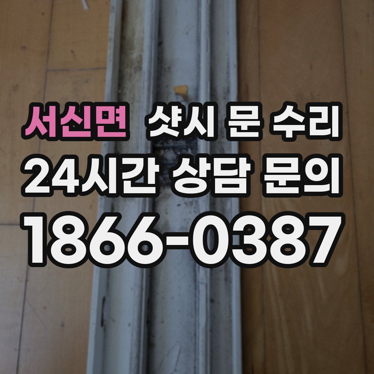 서신면 샷시 문 수리
