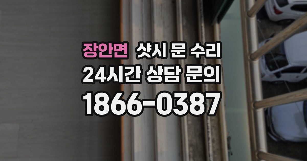 장안면 샷시 문 수리