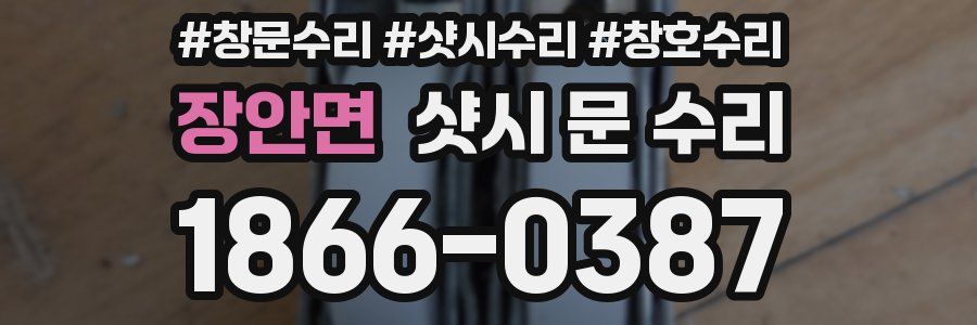 장안면 샷시 문 수리