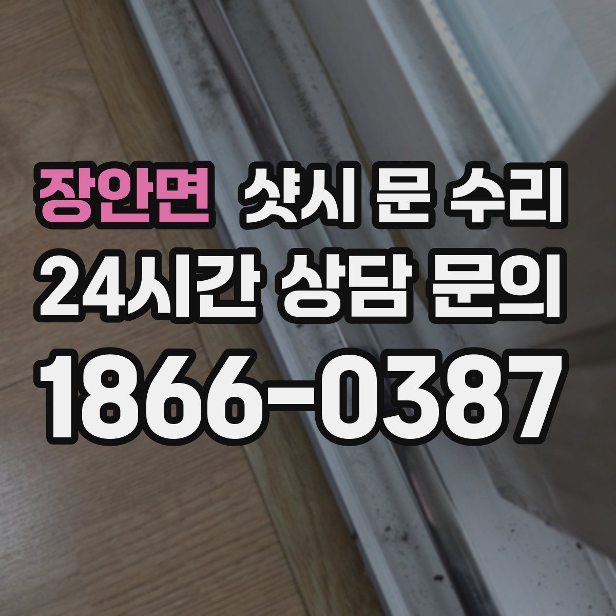 장안면 샷시 문 수리