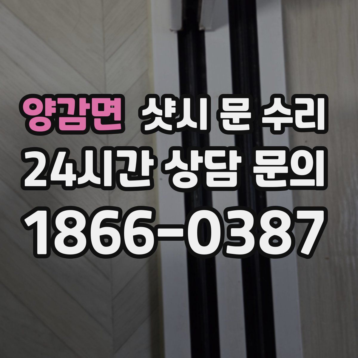 양감면 샷시 문 수리