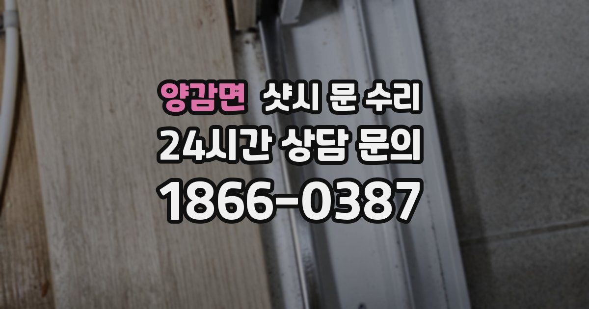 양감면 샷시 문 수리