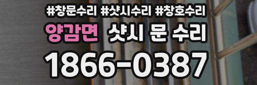양감면 샷시 문 수리
