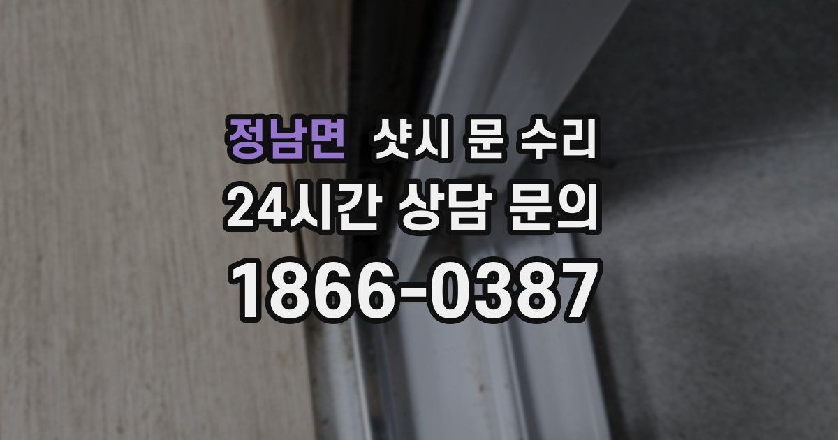 정남면 샷시 문 수리