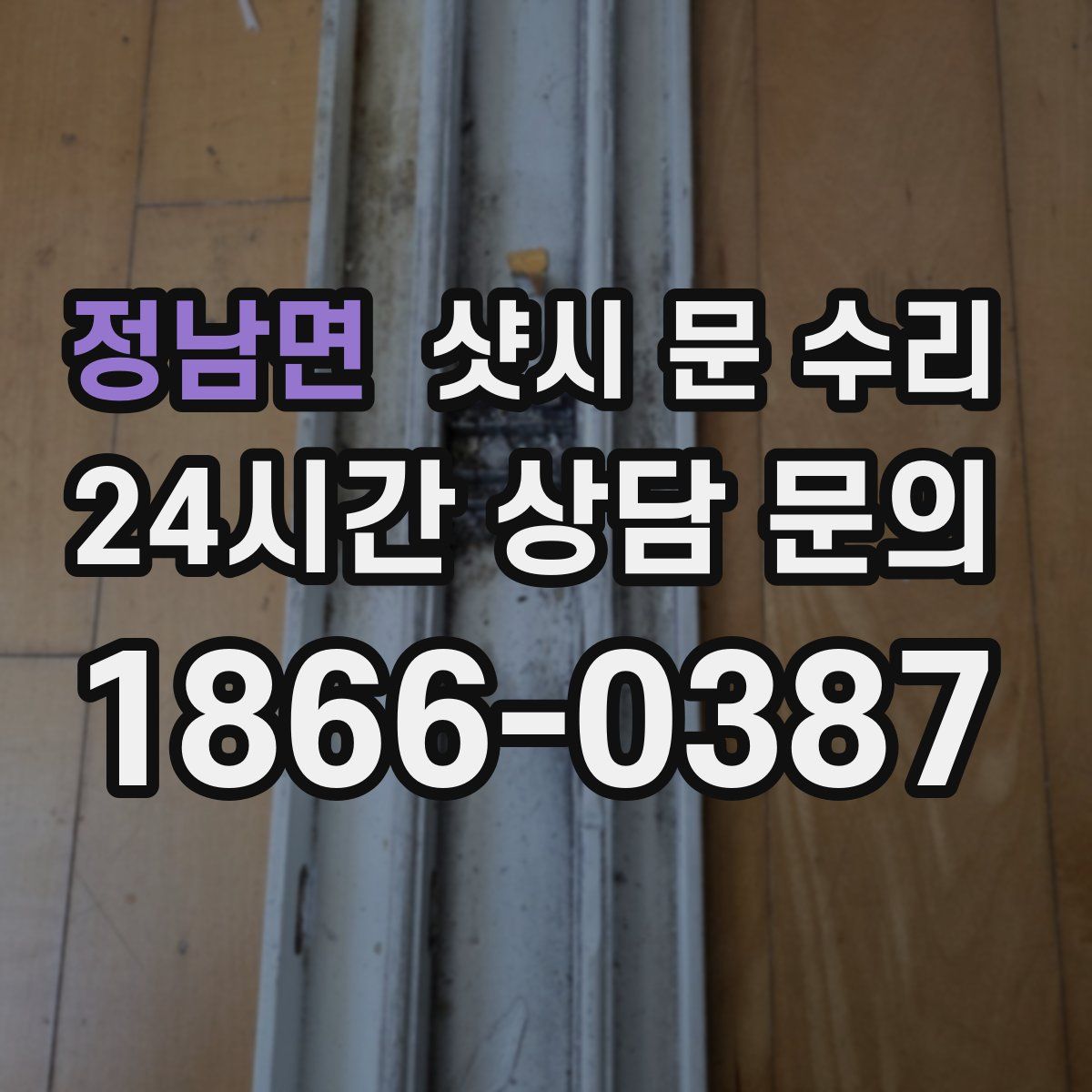 정남면 샷시 문 수리