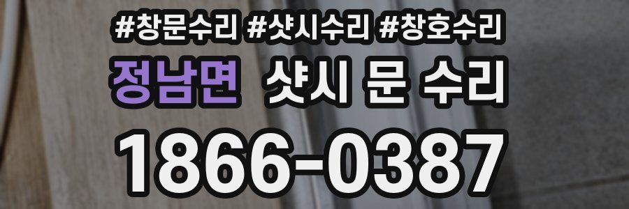 정남면 샷시 문 수리