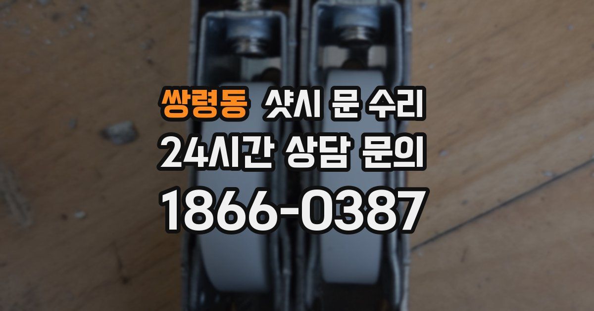 쌍령동 샷시 문 수리