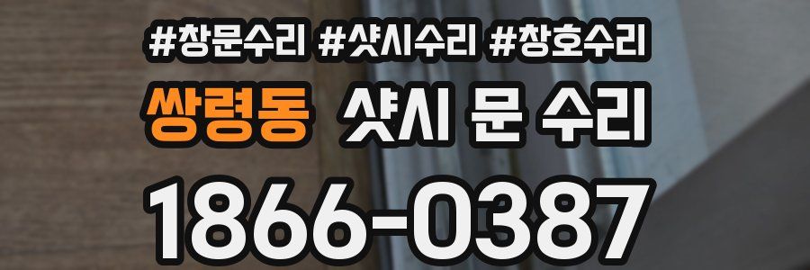 쌍령동 샷시 문 수리