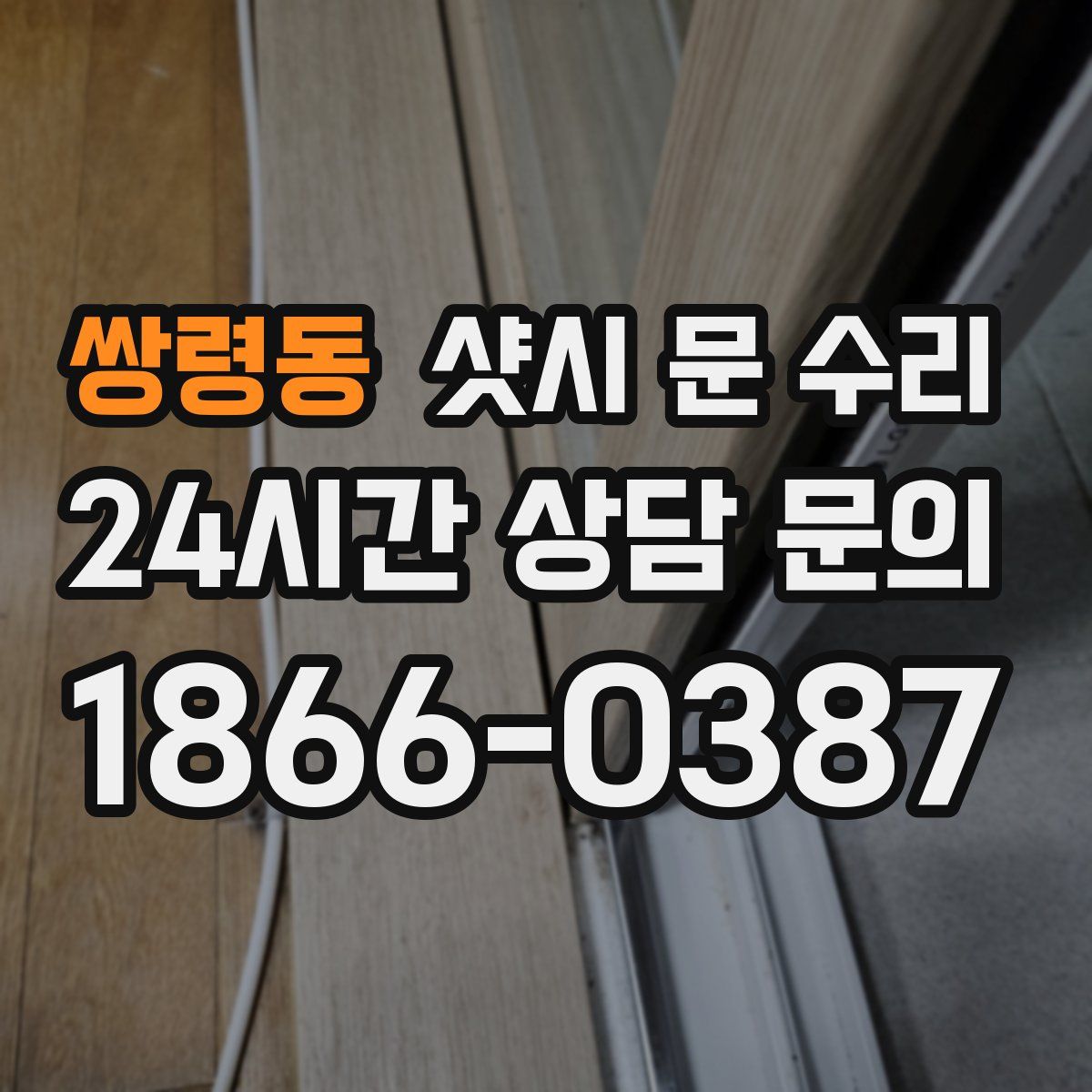 쌍령동 샷시 문 수리