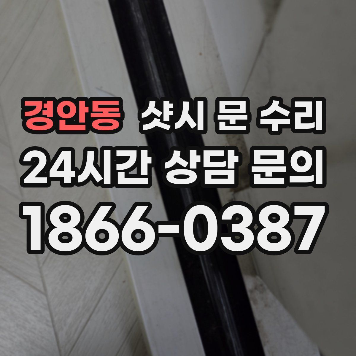 경안동 샷시 문 수리