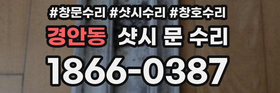 경안동 샷시 문 수리