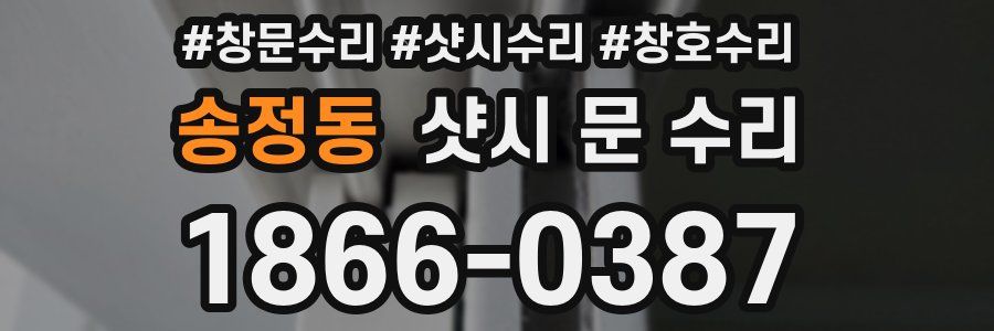 송정동 샷시 문 수리