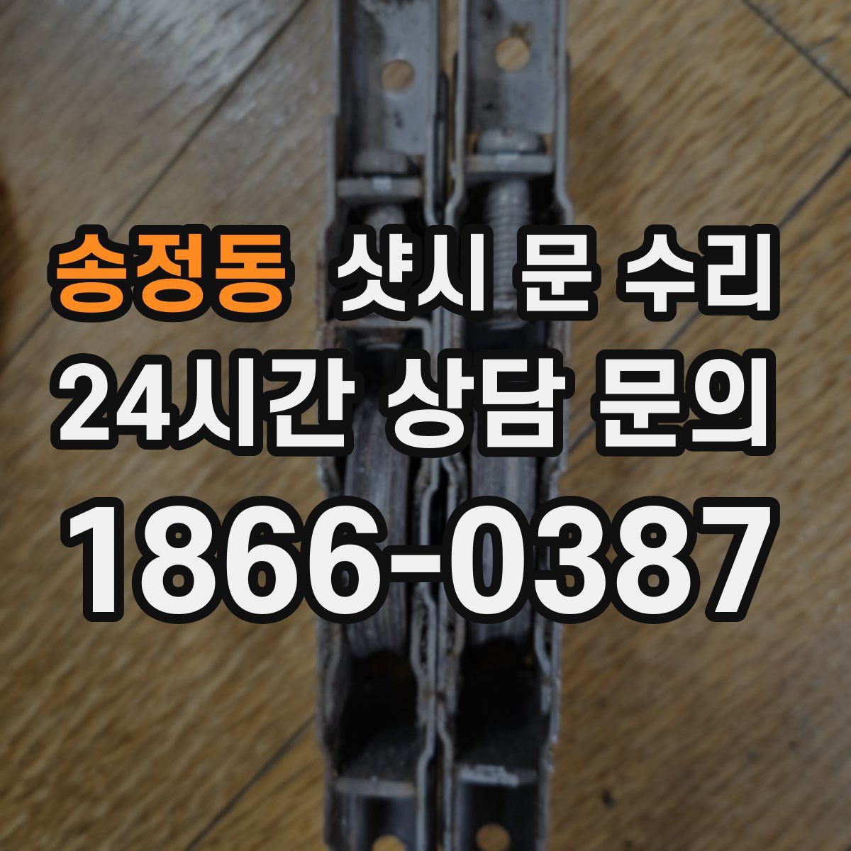 송정동 샷시 문 수리