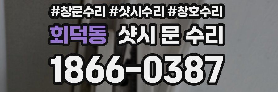 회덕동 샷시 문 수리