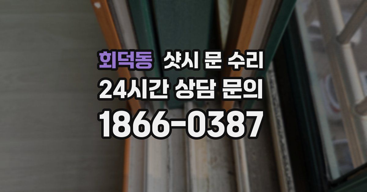 회덕동 샷시 문 수리