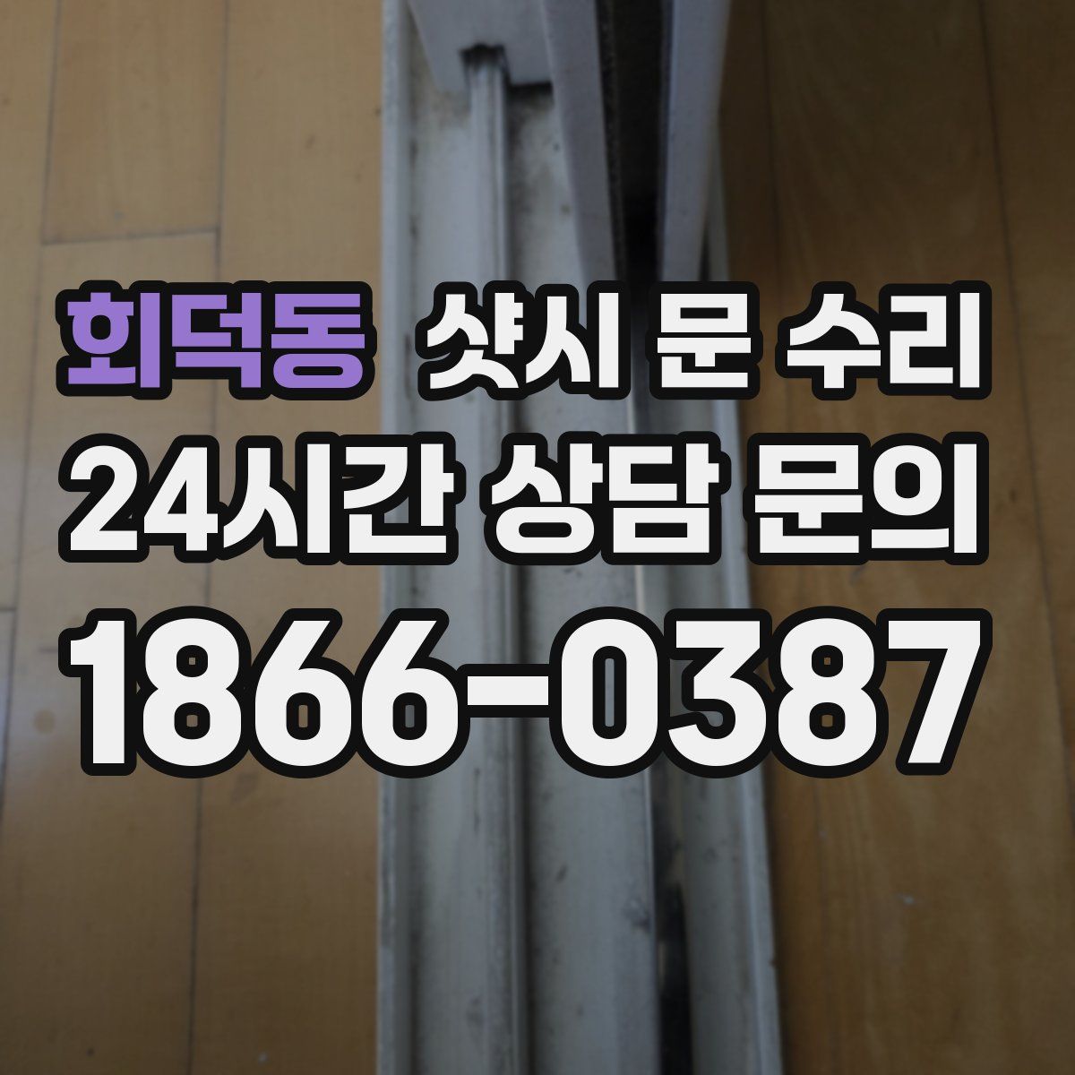 회덕동 샷시 문 수리