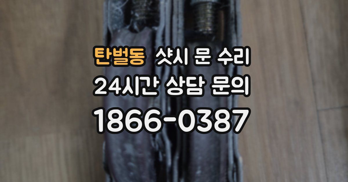 탄벌동 샷시 문 수리