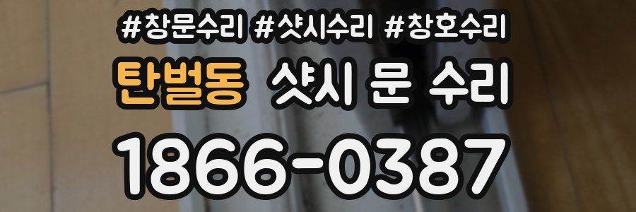 탄벌동 샷시 문 수리