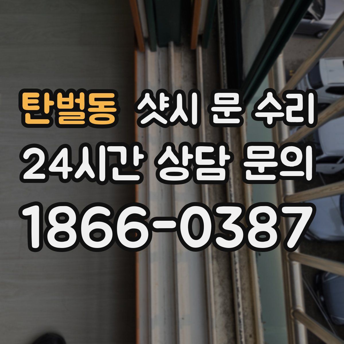 탄벌동 샷시 문 수리