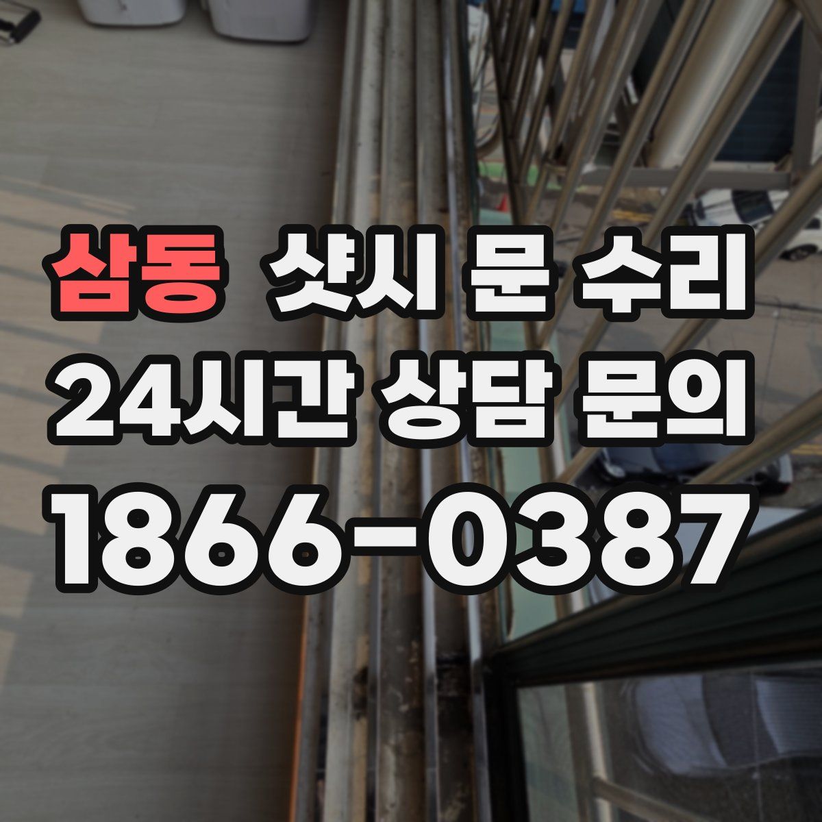 삼동 샷시 문 수리
