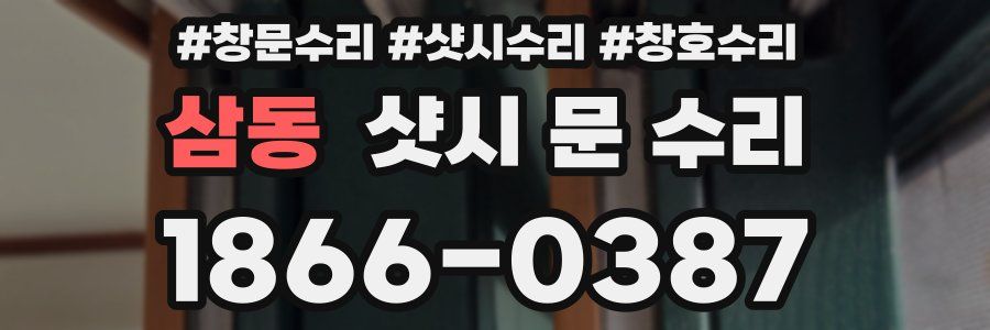 삼동 샷시 문 수리