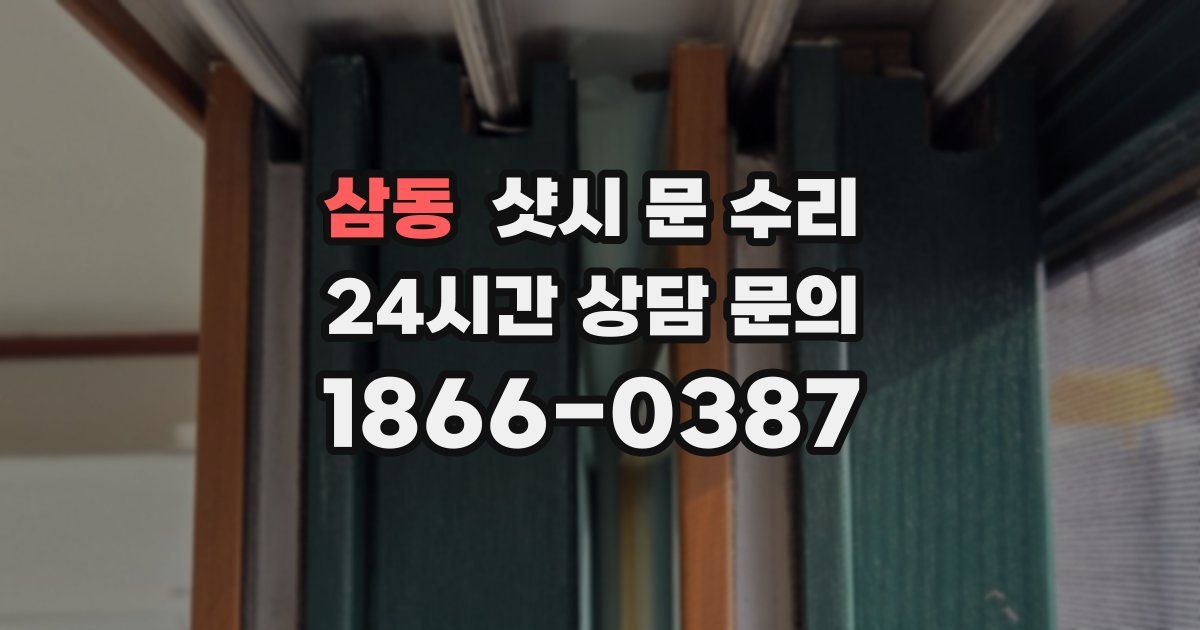 삼동 샷시 문 수리