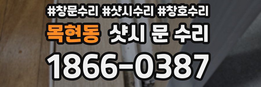 목현동 샷시 문 수리