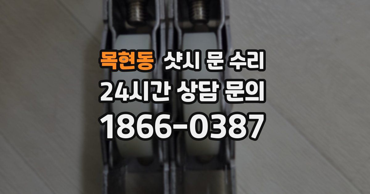 목현동 샷시 문 수리