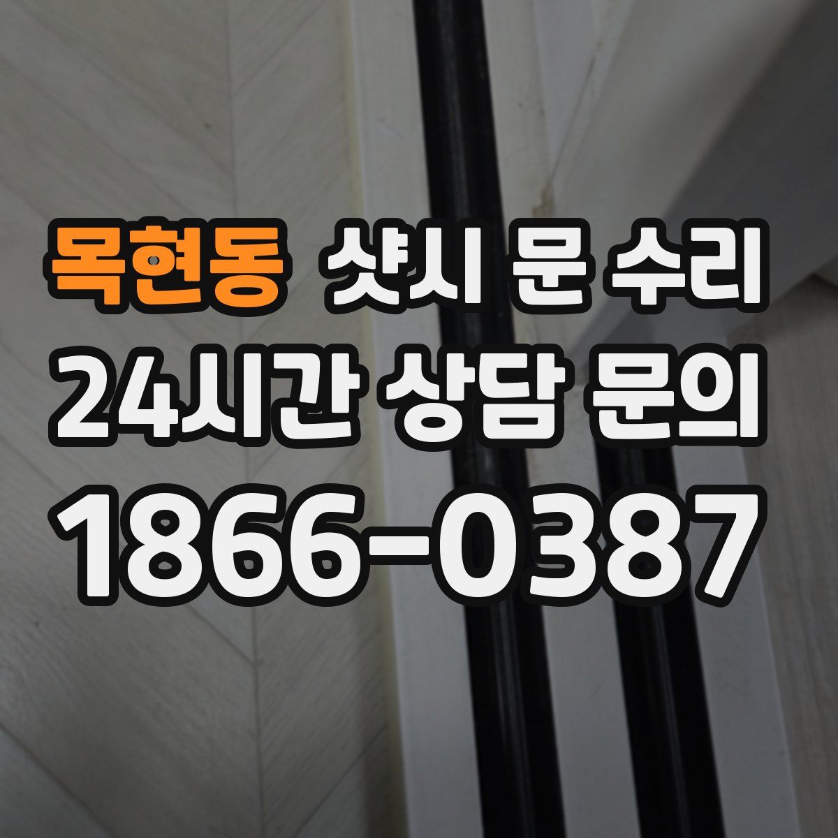목현동 샷시 문 수리