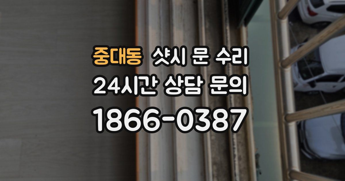 중대동 샷시 문 수리