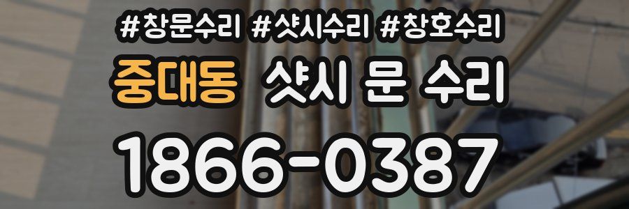 중대동 샷시 문 수리