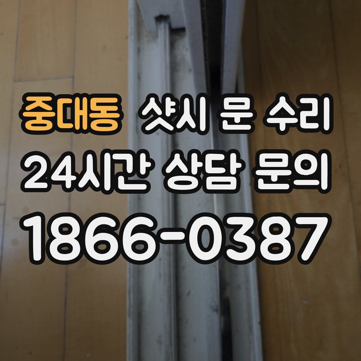 중대동 샷시 문 수리