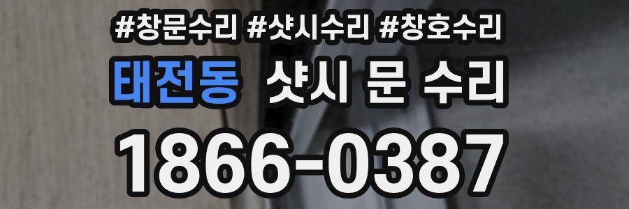 태전동 샷시 문 수리