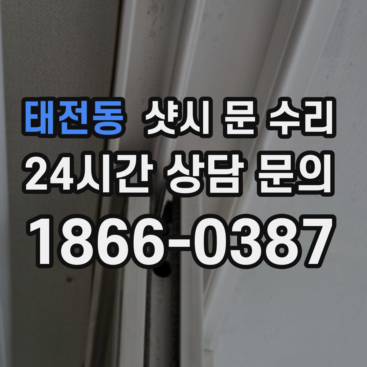 태전동 샷시 문 수리