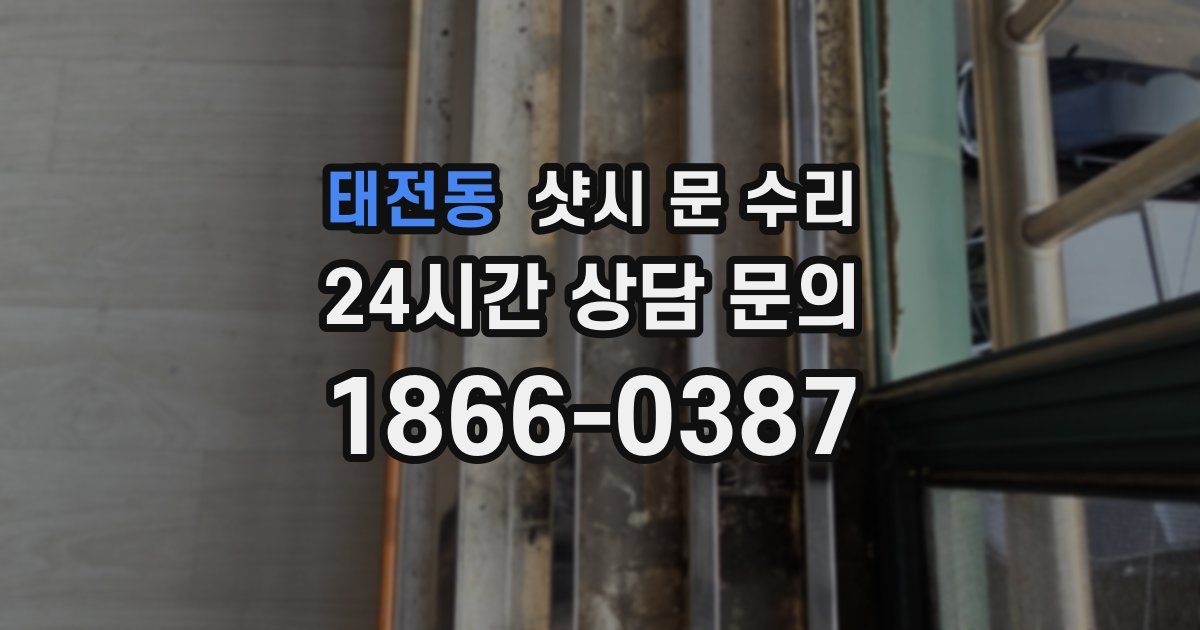 태전동 샷시 문 수리