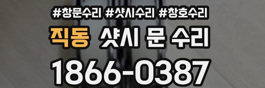 직동 샷시 문 수리